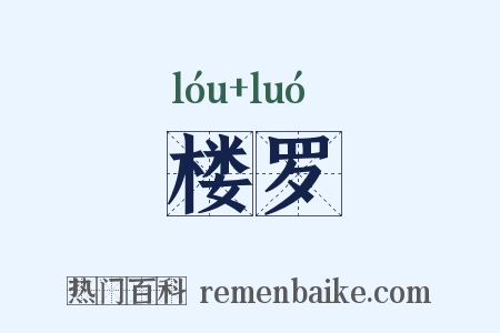 楼罗是什么意思的图片